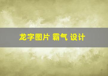 龙字图片 霸气 设计